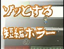 【超短編ホラー】真夏の奇妙な出来事“それだけv2”（実況part②）