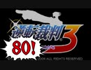 【実況】「逆転裁判3」をゆるやかに実況　80