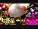 イッツ、ルナティックターイム！の悪夢？【秘封ナイトメアダイアリー】初見実況プレイ part４