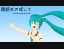 【初音ミク】背筋をのばして simple-hearted mix【オリジナル】