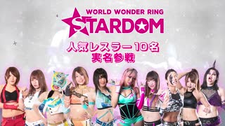 [PS4][Steam]『ファイヤープロレスリング ワールド』ワールドワンダーリングスターダムコラボレーショントレーラー