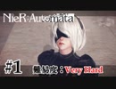 【実況】VERY HARDだから人類に栄光がないNieR:Automata　第一回