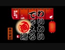 【遊戯王OCG】わいわいでゅえる酒場 座談会その３【中篇－壱】