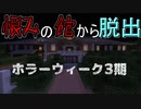 【Grudge】ホラーな１週間3rd！１日目【ゲーム納涼祭】