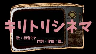 【初音ミク】キリトリシネマ【オリジナル曲】