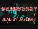【PS4】今日も逃げられぬ？Dead by Daylight実況 #10