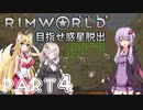 【Rimworld】初心者マキが惑星脱出を目指す #4【VOICEROID実況】