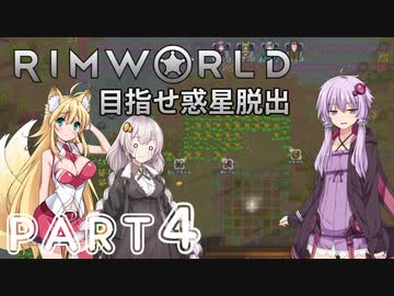 【Rimworld】初心者マキが惑星脱出を目指す #4【VOICEROID実況】