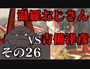 温羅おじさんが無編集で上げるＷＬＷ　その26　ＶＳ吉備津彦