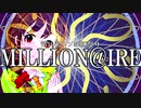 【第十次ウソm@s祭り支援動画】クイズミリオネア【挑戦者：桐生つかさ】