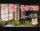 【ゆっ怖】ゆっくり怖い話・その730【怪談】
