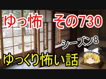 【ゆっ怖】ゆっくり怖い話・その730【怪談】