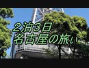 ２泊３日名古屋の旅ぃ