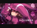 SAO GGO OP 藍井エイル/流星 歌ってみた【日比谷つばさ】