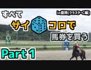 【競馬】サイコロで出た出目で馬券を買ってみた Part1【クラスターC】