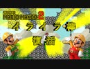 伝説のゲームをマリメカで再現!?　「マリオメーカー2」　＃8