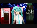 【初音ミク】コカコーラタイム【MMD-PV】1080p リップモーション配布