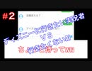 #2【実況】ディズニーに行きたい実況者VS絶対に行きたくないAI【人工無脳】