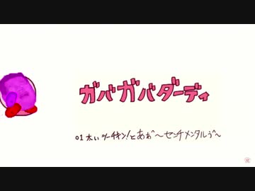 ホモと見る著作権侵害アニメ【がばがばダーディ】1話