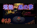 音楽を聴くクロノトリガー実況【18】