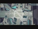 【歌ってみた】スクランブル交際＠みや