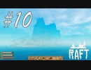 いざ！ビッグアイランドへ！ -Raft- #10