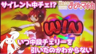 [スロット実践]魔法少女まどか☆マギカを遊技[琴葉姉妹のパチスロ日和日目]