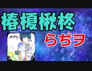 【椿榎楸柊らぢヲ】謹慎芸人復帰！闇営業問題は解決したのか！？【＃６】