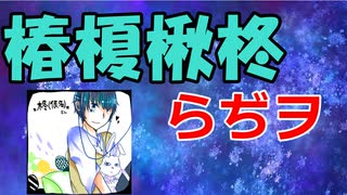 【椿榎楸柊らぢヲ】謹慎芸人復帰！闇営業問題は解決したのか！？【＃６】