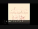 サイクルリサイクリング / ネニ
