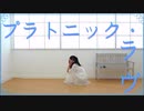 【初ソロ】プラトニック・ラブ 踊ってみた