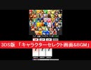 3DS版　「キャラクターセレクト画面&BGM メニュー」　大乱闘スマッシュブラザーズ for Nintendo 3DS　任天堂　スマブラ3DS　Super Smash Bros