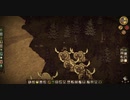 【Don't Starve】危険なサバイバル マルチ実況プレイ385