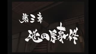 【新撰組群狼伝】みぶろう総司　其の参【実況】