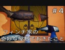 【実況動画】フィンチ家の奇妙な屋敷でおきたこと【その4】