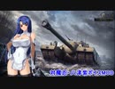 【WoT】【1.12対応】『対魔忍・八津紫』【ボイスMOD】