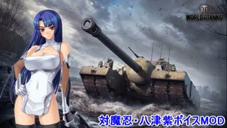 【WoT】【1.12対応】『対魔忍・八津紫』【ボイスMOD】