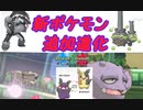 【ポケモン剣盾】新ポケ＆追加進化キタァ！ポケットモンスターウルトラサンウルトラムーン