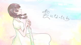 【ÅさくらÅ】雲になったら/40mP【歌ってみた】【一周年】