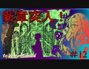 【殺戮の天使】新章新ステージ突入！教会を一人で旅します【#12】