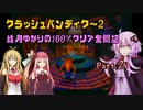 【クラッシュバンディクー2】結月ゆかりの100%クリア奮闘記Part.24