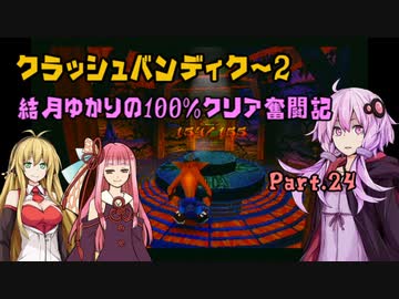 【クラッシュバンディクー2】結月ゆかりの100%クリア奮闘記Part.24
