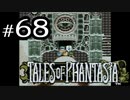 【実況】がっつり テイルズ オブ ファンタジアpart68