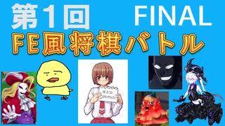 第１回FE風将棋バトルFAINAL