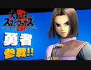 勇者フェスティバル【大乱闘スマッシュブラザーズSPECIAL】