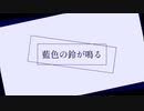 藍色の鈴が鳴る / 結月ゆかり