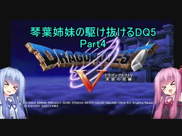 【PS2版DQ5】茜ちゃんがDQ5の世界を駆け抜けるようですPart4【VOICEROID実況】