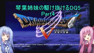 【PS2版DQ5】茜ちゃんがDQ5の世界を駆け抜けるようですPart4【VOICEROID実況】