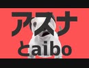 aibo、とってもかわいいアイボ