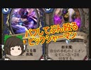 （ハースストーン)バフしてぶん殴るビックシャーマン【ゆっくり実況】